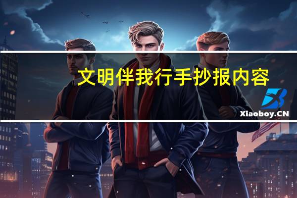 文明伴我行手抄报内容（文明伴我行手抄报内容）