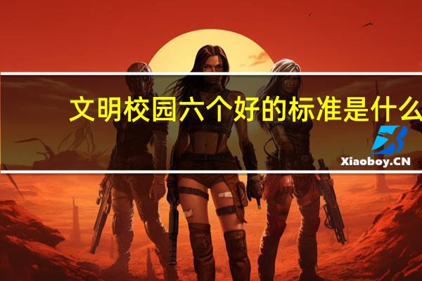 文明校园六个好的标准是什么