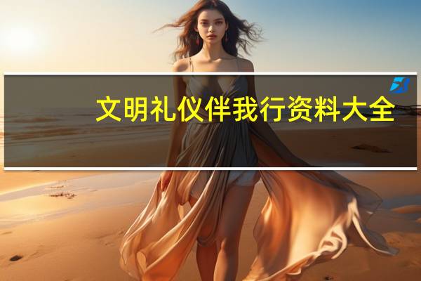 文明礼仪伴我行资料大全（文明礼仪伴我行资料）