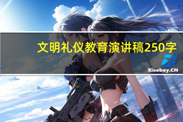 文明礼仪教育演讲稿250字（文明礼仪教育演讲稿）