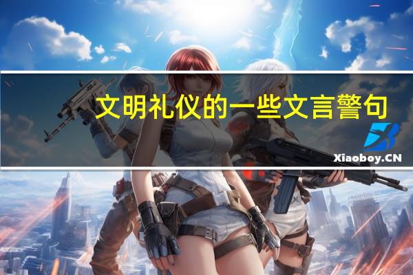 文明礼仪的一些文言警句