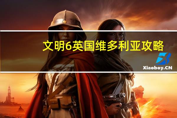 文明6英国维多利亚攻略