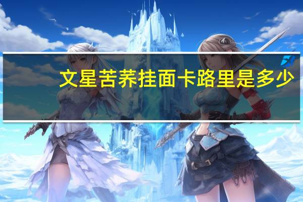 文星 苦荞挂面卡路里是多少
