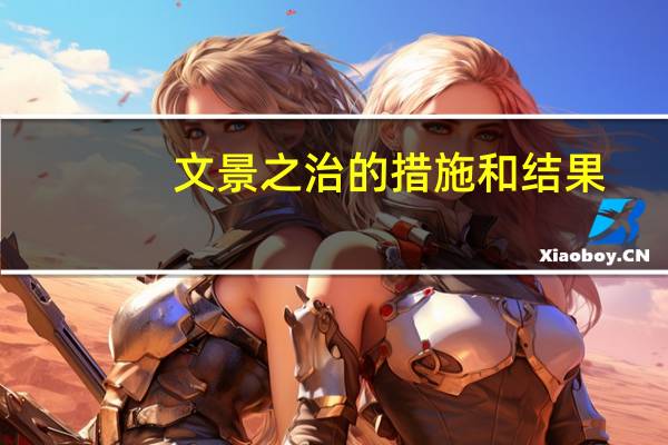 文景之治的措施和结果（文景之治的措施）