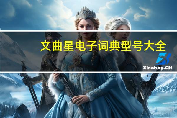文曲星电子词典型号大全（文曲星电子词典广告）