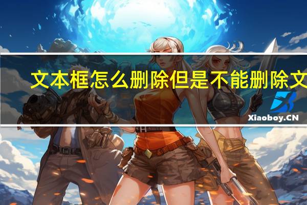 文本框怎么删除但是不能删除文字(文本框怎么删除)