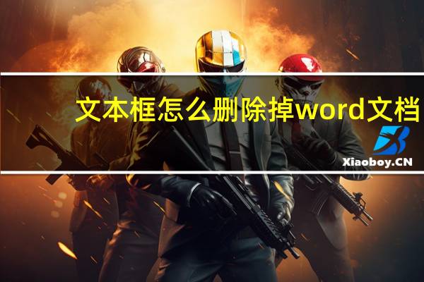 文本框怎么删除掉word文档（文本框怎么删除掉）