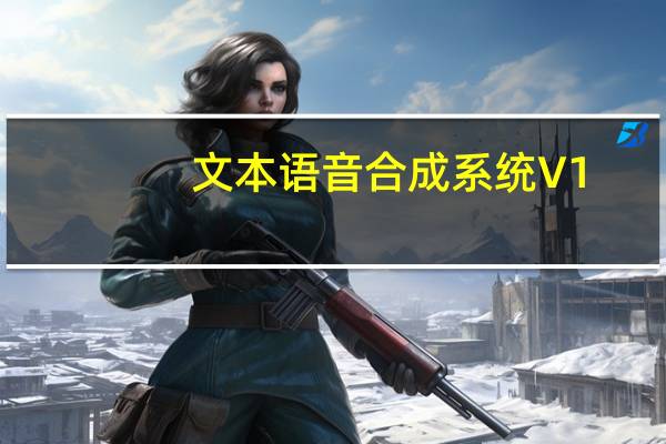 文本语音合成系统 V1.01 绿色免费版（文本语音合成系统 V1.01 绿色免费版功能简介）