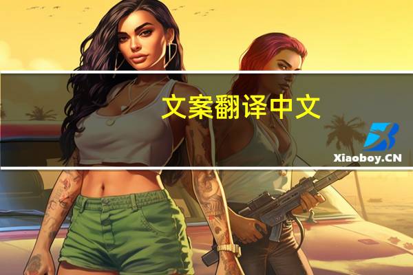 文案翻译中文(文案翻译)