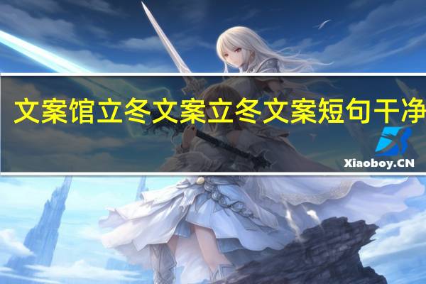 文案馆立冬文案 立冬文案短句干净治愈