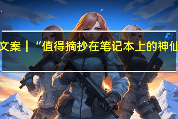 文案｜“值得摘抄在笔记本上的神仙文案”