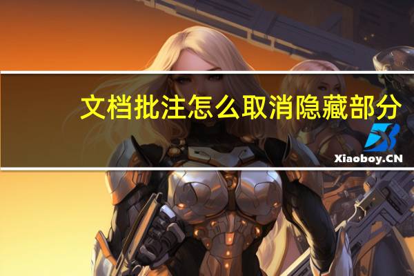 文档批注怎么取消隐藏部分（文档批注怎么取消）