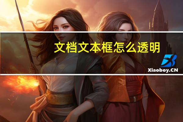 文档文本框怎么透明(文本框怎么透明)