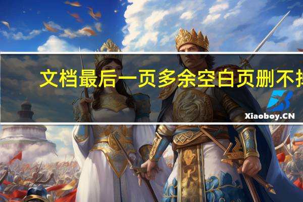 文档最后一页多余空白页删不掉（wps多余空白页删不掉）
