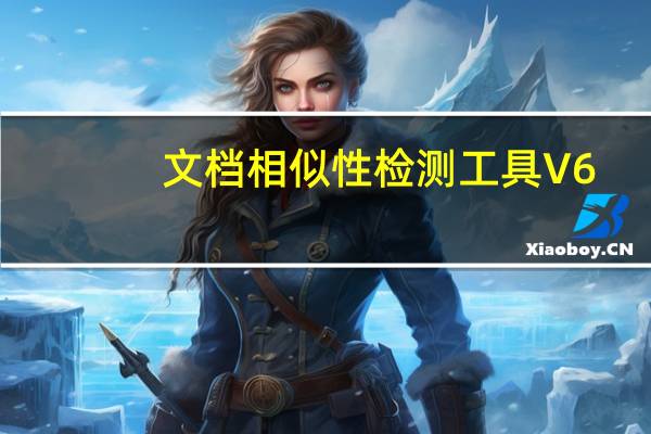 文档相似性检测工具 V6.3.5.93 绿色免费版（文档相似性检测工具 V6.3.5.93 绿色免费版功能简介）