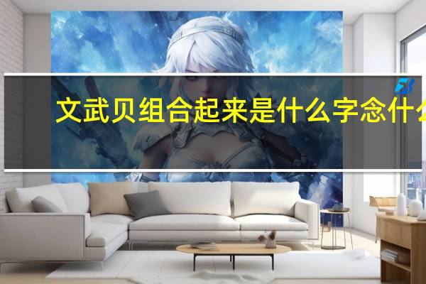 文武贝组合起来是什么字念什么