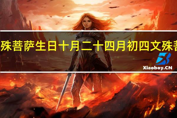 文殊菩萨生日十月二十 四月初四文殊菩萨生日