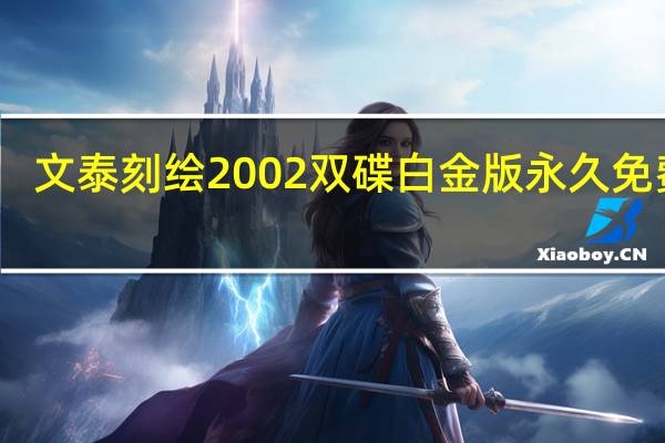 文泰刻绘2002双碟白金版 永久免费版（文泰刻绘2002双碟白金版 永久免费版功能简介）