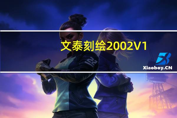 文泰刻绘2002 V1.0 精减破解版(文泰刻绘2002 V1.0 精减破解版功能简介)