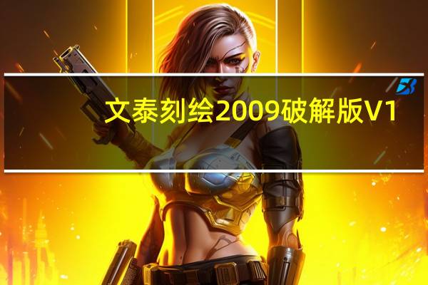 文泰刻绘2009破解版 V1.0 免狗绿色版(文泰刻绘2009破解版 V1.0 免狗绿色版功能简介)