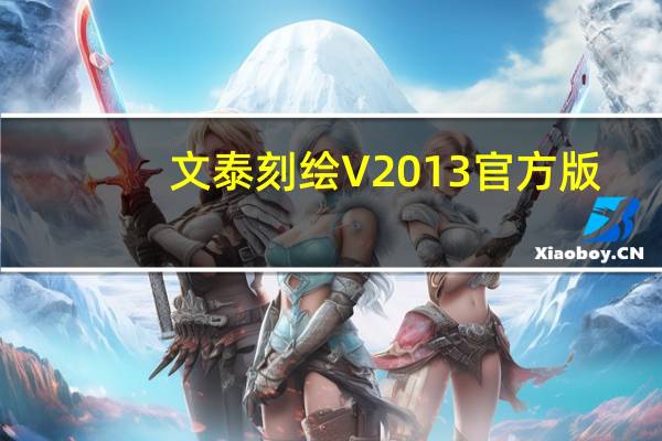 文泰刻绘 V2013 官方版（文泰刻绘 V2013 官方版功能简介）