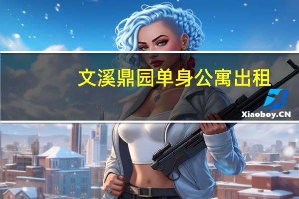 文溪鼎园单身公寓出租（文溪鼎园）