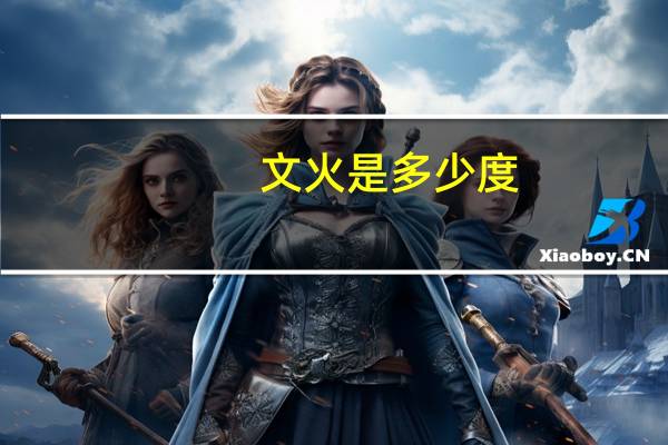 文火是多少度,武火是多少度