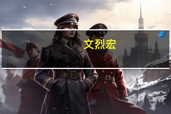 文烈宏（关于文烈宏的介绍）