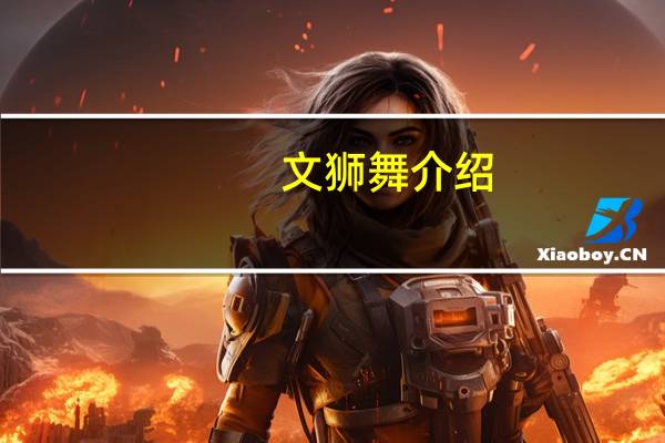 文狮舞介绍