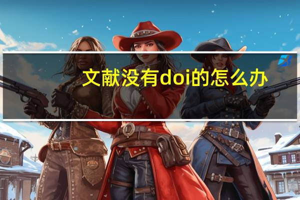 文献没有doi的怎么办