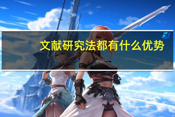 文献研究法都有什么优势