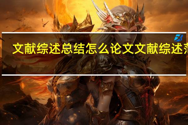 文献综述总结怎么 论文文献综述范文