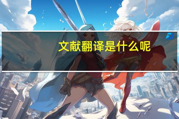 文献翻译是什么呢