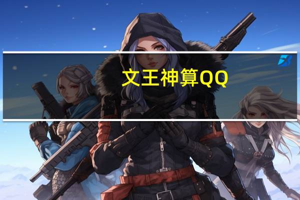 文王神算QQ（文王神算）