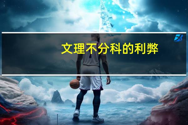 文理不分科的利弊