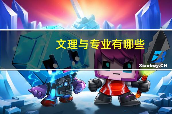 文理与专业有哪些