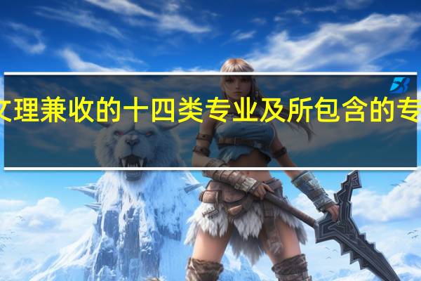 文理兼收的十四类专业及所包含的专业内容