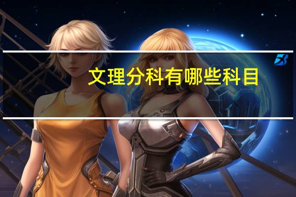 文理分科有哪些科目