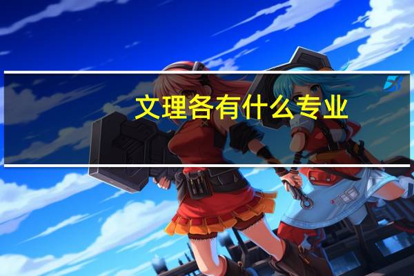 文理各有什么专业