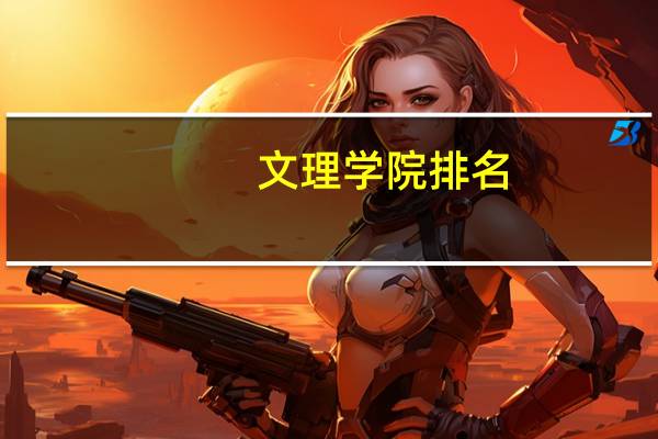 文理学院排名