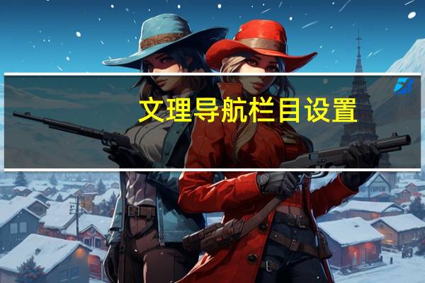 文理导航栏目设置