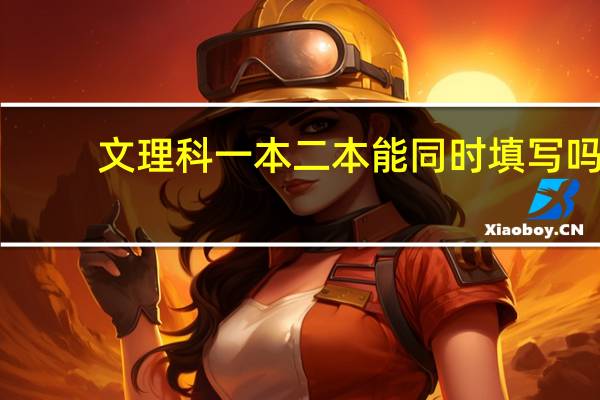 文理科一本二本能同时填写吗