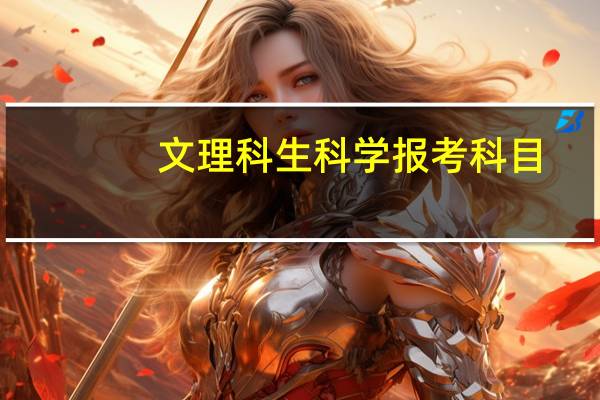文理科生科学报考科目