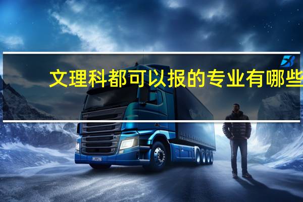 文理科都可以报的专业有哪些