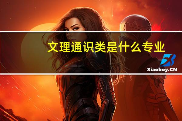 文理通识类是什么专业