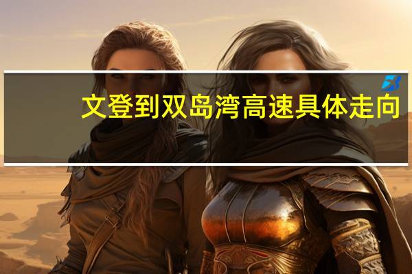 文登到双岛湾高速具体走向