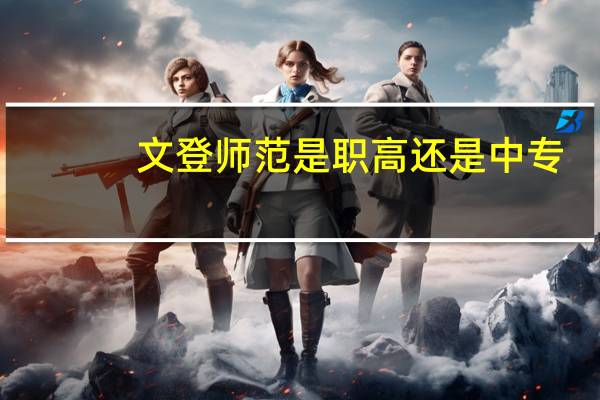 文登师范是职高还是中专
