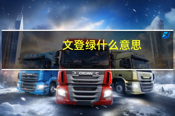 文登绿什么意思