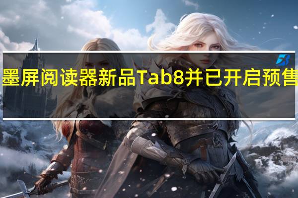 文石发布了水墨屏阅读器新品Tab8并已开启预售首发到手价2680元
