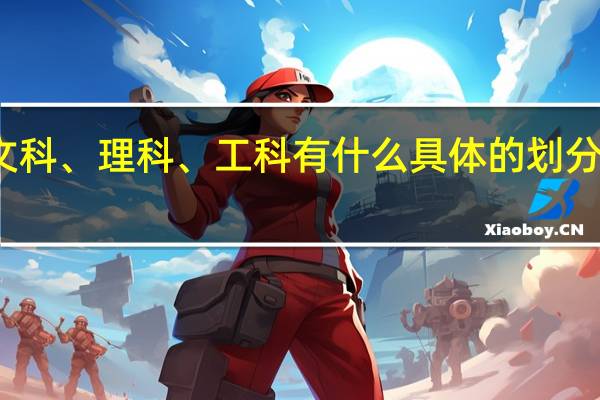 文科、理科、工科有什么具体的划分标准吗